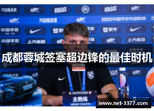 成都蓉城签塞超边锋的最佳时机