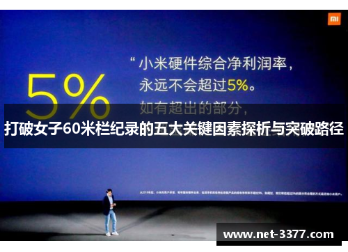 打破女子60米栏纪录的五大关键因素探析与突破路径