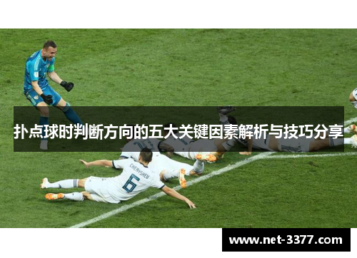 扑点球时判断方向的五大关键因素解析与技巧分享