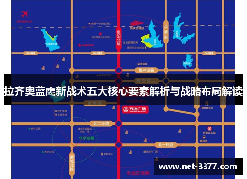 拉齐奥蓝鹰新战术五大核心要素解析与战略布局解读