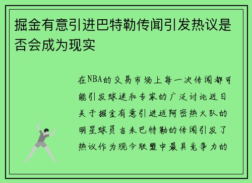 掘金有意引进巴特勒传闻引发热议是否会成为现实