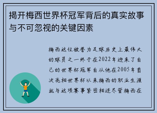 揭开梅西世界杯冠军背后的真实故事与不可忽视的关键因素