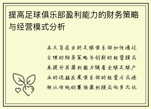 提高足球俱乐部盈利能力的财务策略与经营模式分析