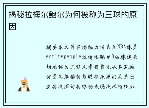 揭秘拉梅尔鲍尔为何被称为三球的原因