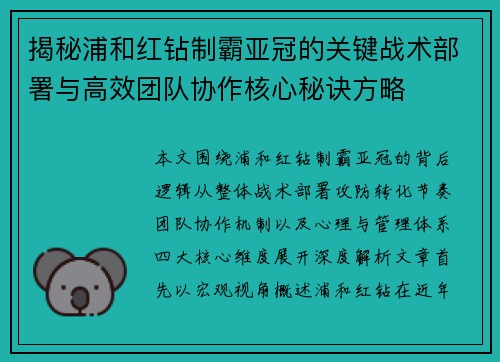 揭秘浦和红钻制霸亚冠的关键战术部署与高效团队协作核心秘诀方略