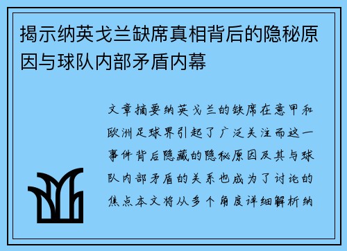 揭示纳英戈兰缺席真相背后的隐秘原因与球队内部矛盾内幕