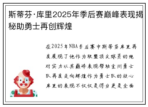 斯蒂芬·库里2025年季后赛巅峰表现揭秘助勇士再创辉煌