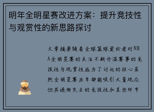 明年全明星赛改进方案：提升竞技性与观赏性的新思路探讨