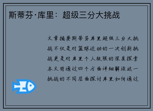 斯蒂芬·库里：超级三分大挑战