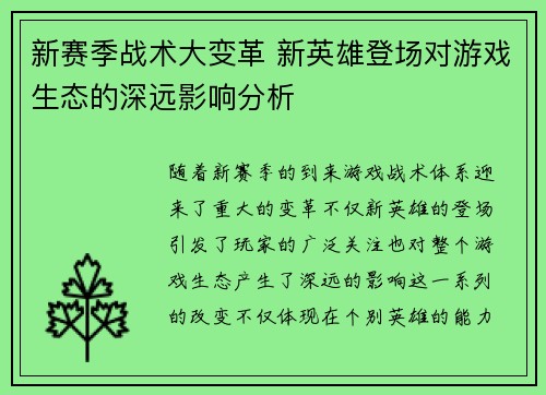 新赛季战术大变革 新英雄登场对游戏生态的深远影响分析