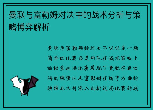 曼联与富勒姆对决中的战术分析与策略博弈解析