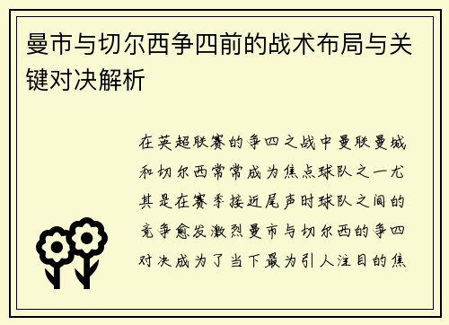曼市与切尔西争四前的战术布局与关键对决解析
