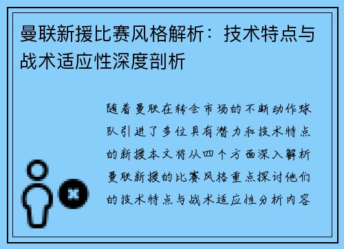 曼联新援比赛风格解析：技术特点与战术适应性深度剖析