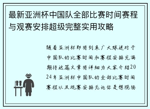 最新亚洲杯中国队全部比赛时间赛程与观赛安排超级完整实用攻略