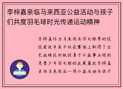 李梓嘉亲临马来西亚公益活动与孩子们共度羽毛球时光传递运动精神
