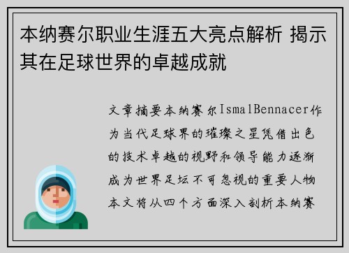 本纳赛尔职业生涯五大亮点解析 揭示其在足球世界的卓越成就