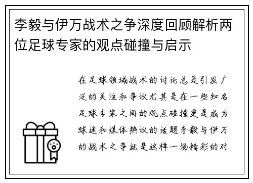 李毅与伊万战术之争深度回顾解析两位足球专家的观点碰撞与启示