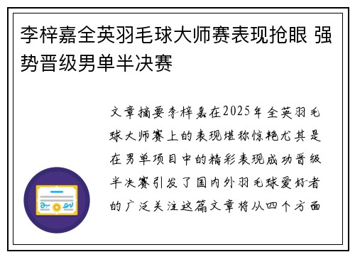 李梓嘉全英羽毛球大师赛表现抢眼 强势晋级男单半决赛