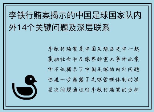 李铁行贿案揭示的中国足球国家队内外14个关键问题及深层联系