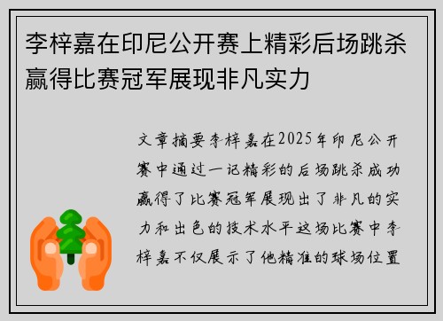 李梓嘉在印尼公开赛上精彩后场跳杀赢得比赛冠军展现非凡实力