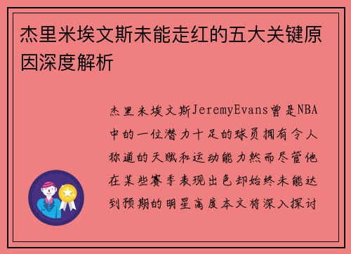 杰里米埃文斯未能走红的五大关键原因深度解析