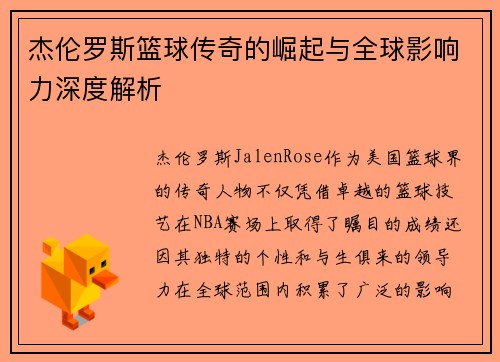 杰伦罗斯篮球传奇的崛起与全球影响力深度解析