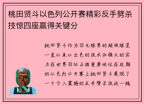桃田贤斗以色列公开赛精彩反手劈杀技惊四座赢得关键分