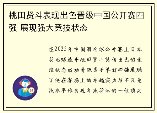 桃田贤斗表现出色晋级中国公开赛四强 展现强大竞技状态