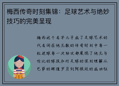梅西传奇时刻集锦：足球艺术与绝妙技巧的完美呈现
