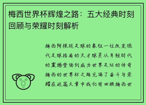 梅西世界杯辉煌之路：五大经典时刻回顾与荣耀时刻解析