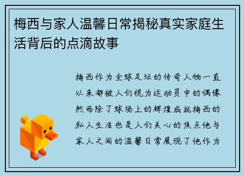 梅西与家人温馨日常揭秘真实家庭生活背后的点滴故事