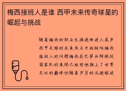 梅西接班人是谁 西甲未来传奇球星的崛起与挑战