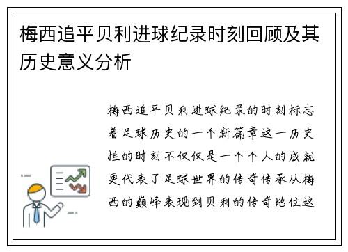 梅西追平贝利进球纪录时刻回顾及其历史意义分析