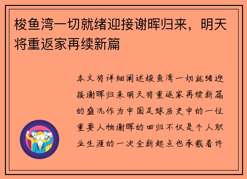 梭鱼湾一切就绪迎接谢晖归来，明天将重返家再续新篇