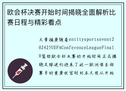 欧会杯决赛开始时间揭晓全面解析比赛日程与精彩看点