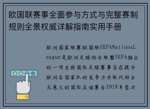 欧国联赛事全面参与方式与完整赛制规则全景权威详解指南实用手册