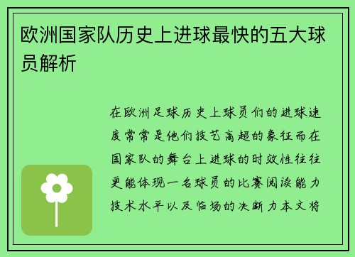 欧洲国家队历史上进球最快的五大球员解析