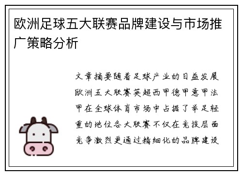 欧洲足球五大联赛品牌建设与市场推广策略分析