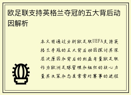 欧足联支持英格兰夺冠的五大背后动因解析