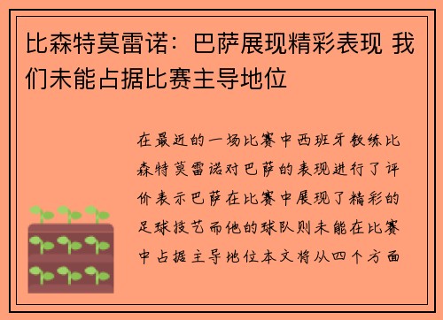 比森特莫雷诺：巴萨展现精彩表现 我们未能占据比赛主导地位