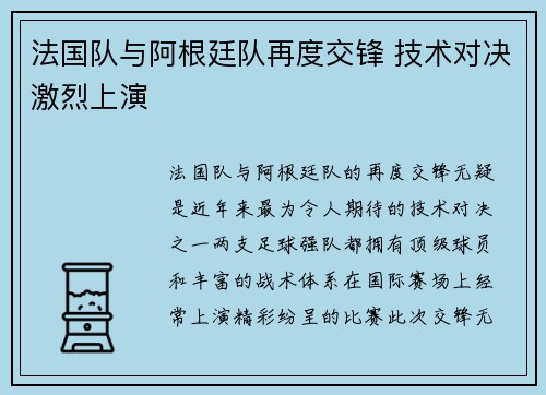法国队与阿根廷队再度交锋 技术对决激烈上演