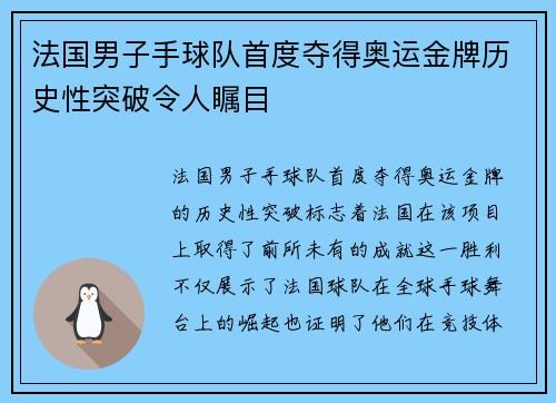 法国男子手球队首度夺得奥运金牌历史性突破令人瞩目