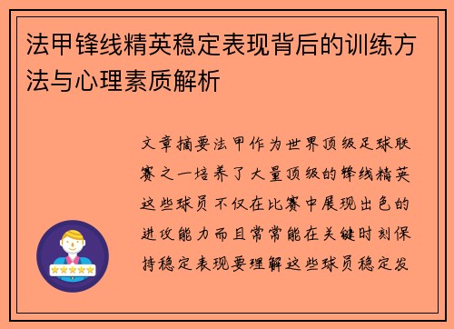 法甲锋线精英稳定表现背后的训练方法与心理素质解析