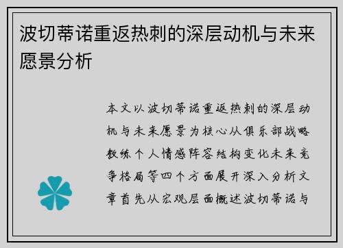 波切蒂诺重返热刺的深层动机与未来愿景分析