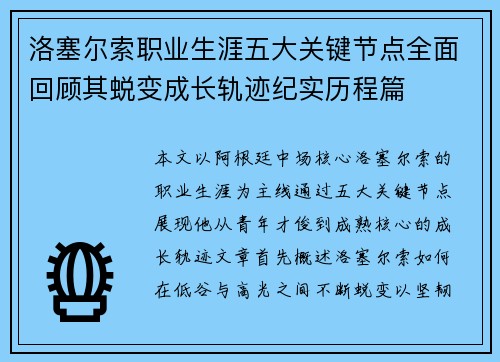 洛塞尔索职业生涯五大关键节点全面回顾其蜕变成长轨迹纪实历程篇
