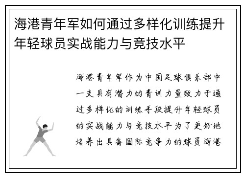 海港青年军如何通过多样化训练提升年轻球员实战能力与竞技水平