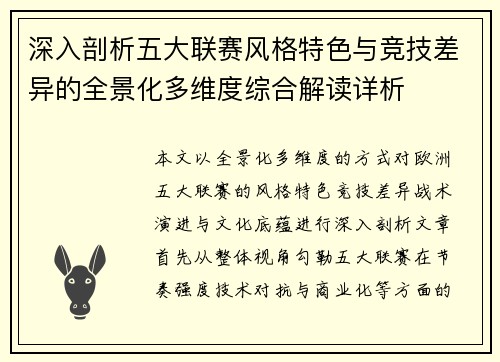深入剖析五大联赛风格特色与竞技差异的全景化多维度综合解读详析