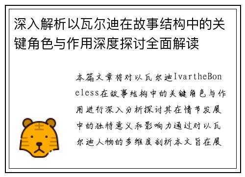 深入解析以瓦尔迪在故事结构中的关键角色与作用深度探讨全面解读