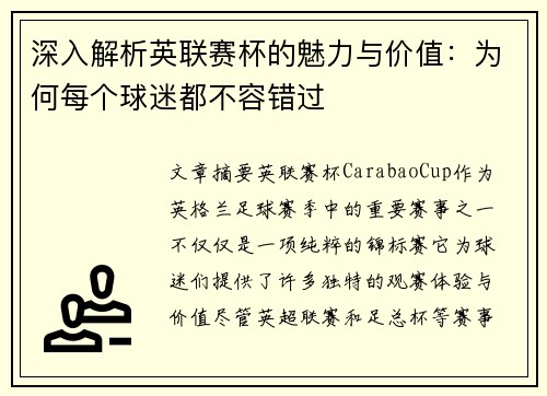 深入解析英联赛杯的魅力与价值：为何每个球迷都不容错过