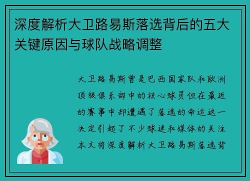 深度解析大卫路易斯落选背后的五大关键原因与球队战略调整